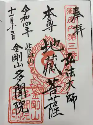 多聞院(東京都)