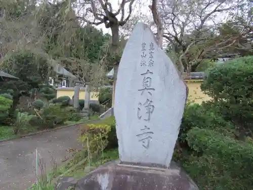 真浄寺のその他建物