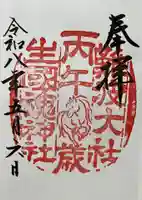 難波大社 生國魂神社(大阪府)