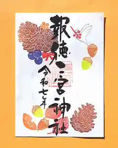 今市報徳二宮神社の御朱印 2025年11月01日(土)〜(2025年11月23日(日) 17時54分29秒投稿)