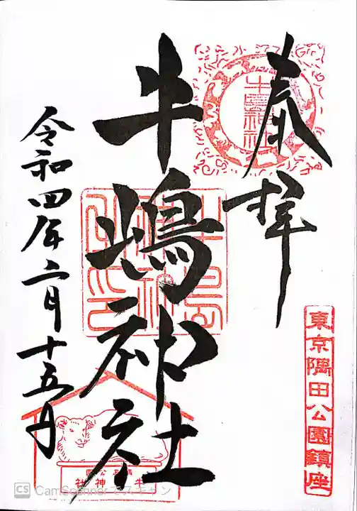 牛嶋神社の御朱印