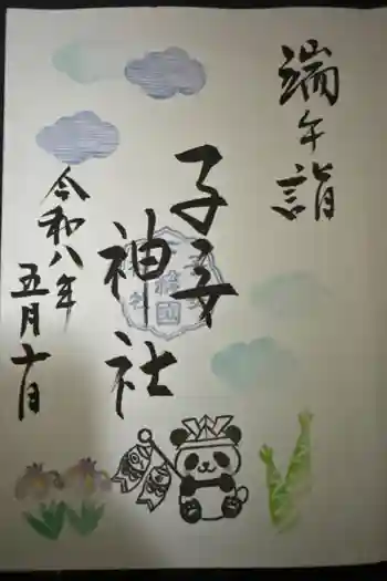 畑子安神社の御朱印 2026年05月