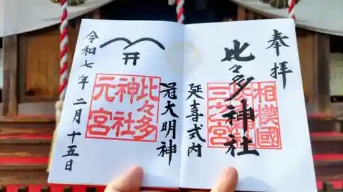 比々多神社の御朱印