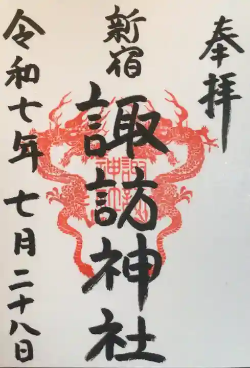 諏訪神社の御朱印