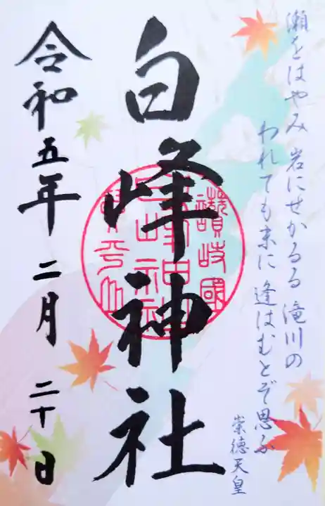 白峰神社の御朱印