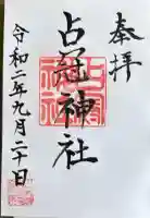 占冠神社の御朱印