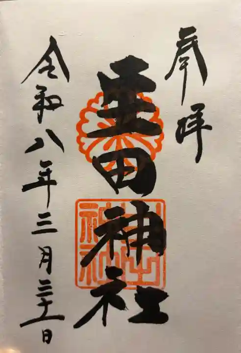 生田神社の御朱印