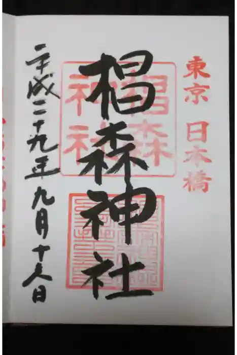 椙森神社の御朱印