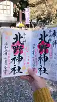 牛天神北野神社の御朱印