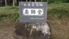 薬師堂の歴史