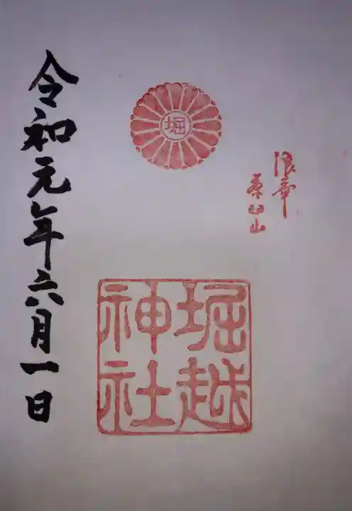 堀越神社の御朱印