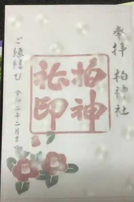柏神社の御朱印