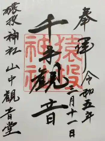 猿投神社山中観音堂の御朱印 2023年03月