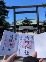 靖國神社の御朱印