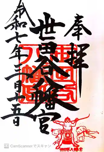 世田谷八幡宮の御朱印