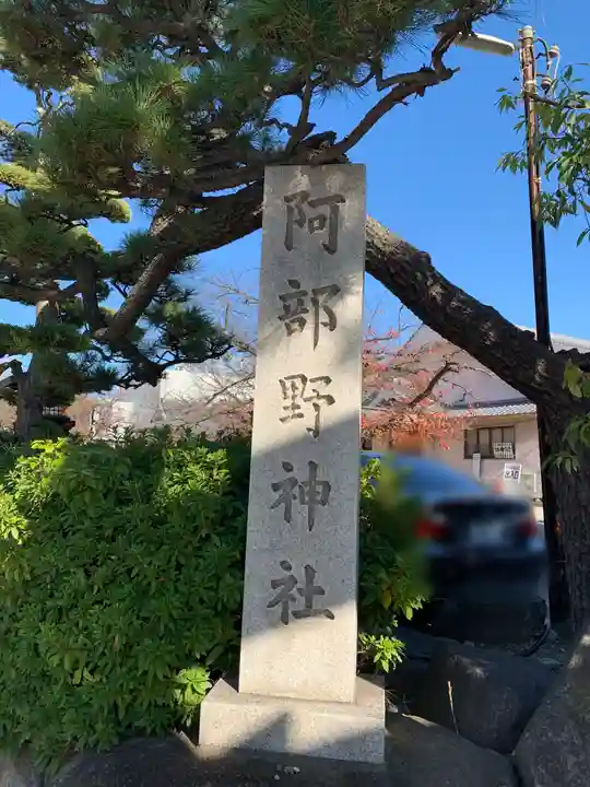 阿部野神社のその他建物