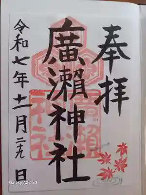 廣瀬神社の御朱印