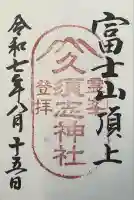 富士山頂上久須志神社(静岡県)