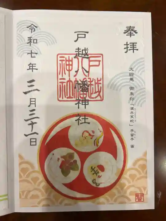 戸越八幡神社の御朱印