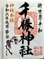 千勝神社の御朱印