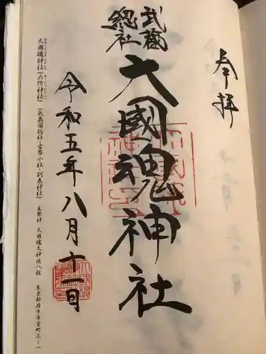 大國魂神社(東京都)