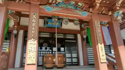 文殊寺(埼玉県)