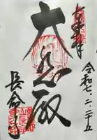 長命寺の御朱印