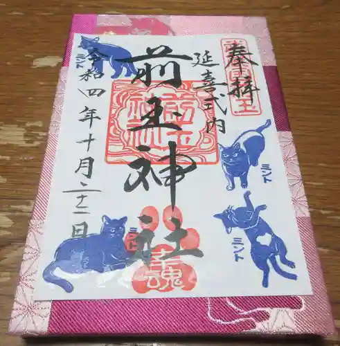前玉神社の御朱印
