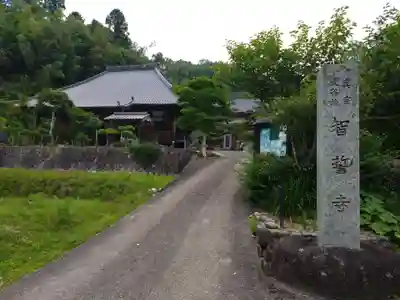 智誓寺(愛知県)