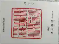 白峯陵 (崇徳天皇陵)の御朱印