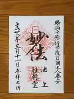 日朝堂の御朱印