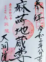 大洞院の御朱印