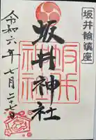 坂井神社の御朱印