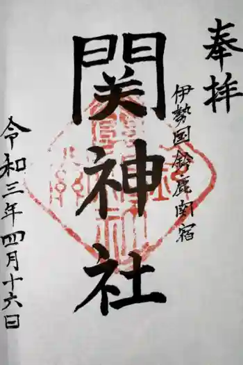 関神社の御朱印 2021年04月