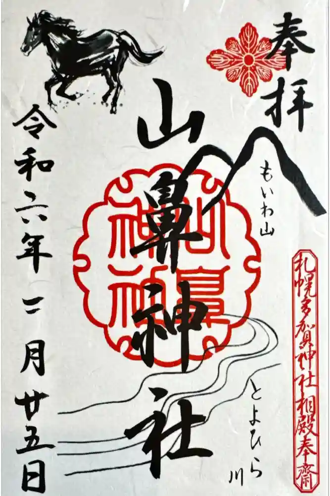 山鼻神社の御朱印