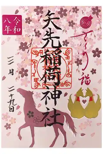 矢先稲荷神社の御朱印 2026年03月