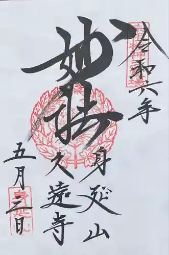 久遠寺(山梨県)