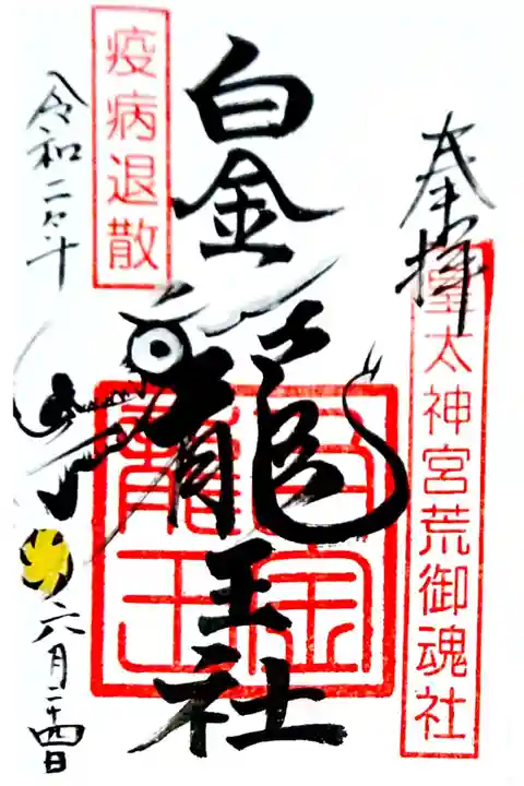 境内社 白金龍王社さんの御朱印です🙏✨
平日午前中のみの頒布です( *´꒳`*)