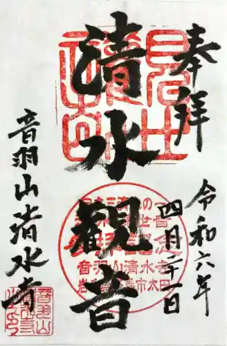 清水寺の御朱印