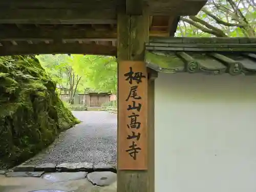 高山寺(京都府)