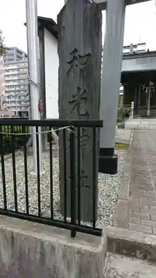 和光神社のその他建物