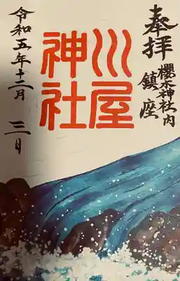 櫻木神社(千葉県)