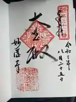 妙感寺の御朱印