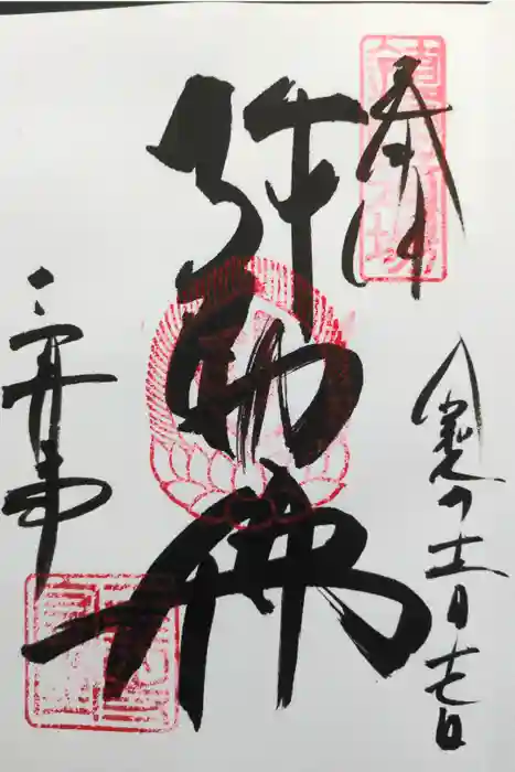 園城寺（三井寺）の御朱印