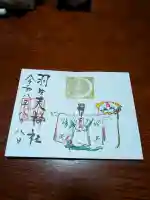 羽生天神社の御朱印