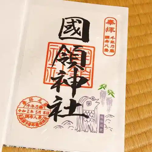 國領神社の御朱印
