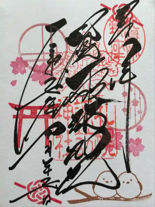 札幌諏訪神社の御朱印