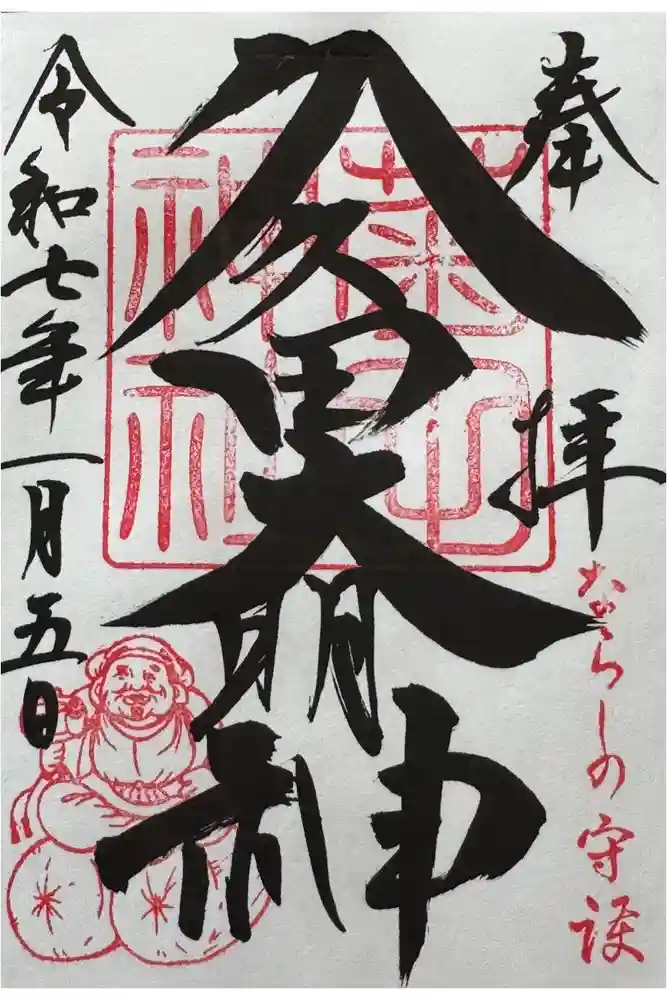 菊田神社の御朱印