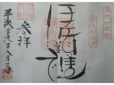 新一宮 岩代一宮