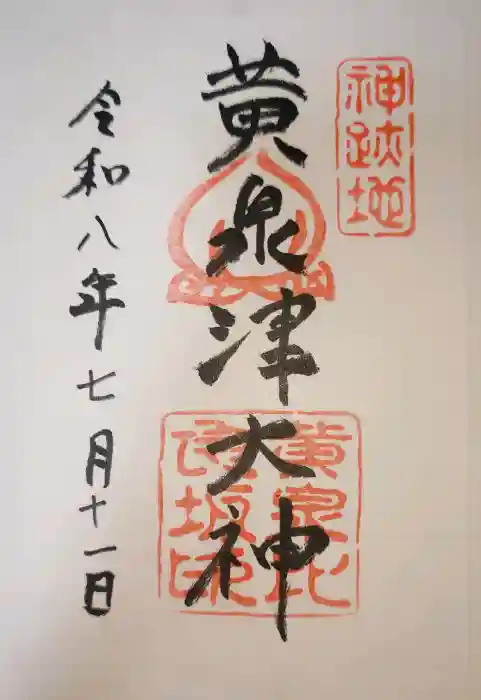 黄泉比良坂の御朱印